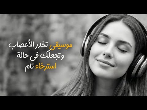 موسيقى تخدر الأعصاب وتجعلك في حالة هدوء واسترخاء تام Music