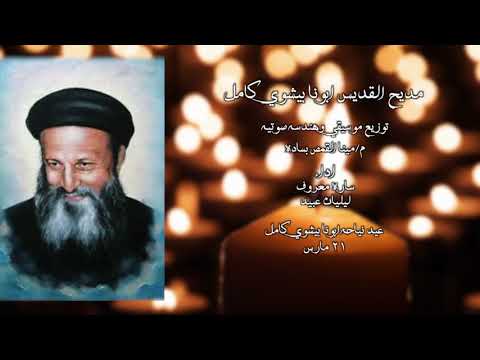 مديح القديس ابونا بيشوي كامل