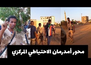 محور أمدرمان الاحتياطي المركزي تمشيط و جغم السودان اليوم