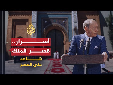 شاهد على العصر عبد الهادي بوطالب 4 أسرار قصر الملك الحسن الثاني