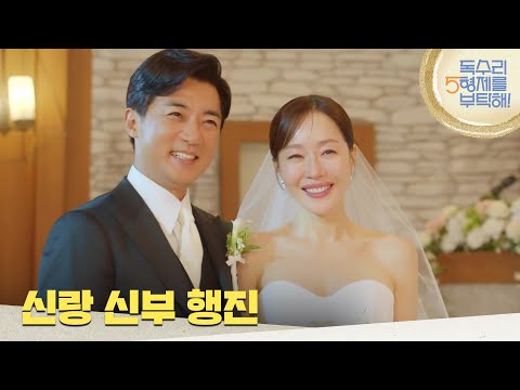 결혼 엔딩 신랑 신부 행진 엄지원의 부케를 받는 신슬기 독수리 5형제를 부탁해 KBS 250720 방송