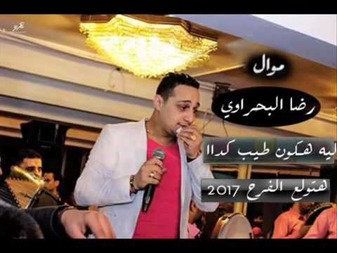 رضا البحراوي 2017 ليه هكون طيب كدا جديد YouTube