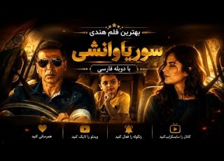  بهترین فلم سینمایی هندی دوبله فارسی سوریاوانشی حتما تماشا کنید فلم قشنکی است فلم جديد Filmvintage