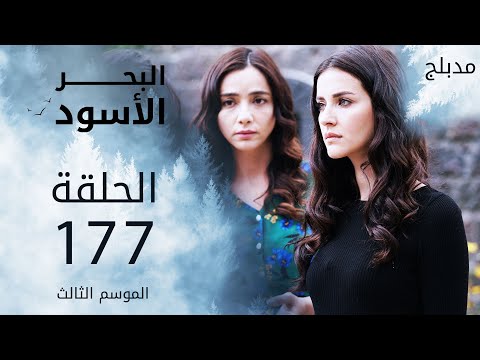 مسلسل البحر الأسود الحلقة 177 مدبلج الموسم الثالث مسلسل البحر الأسود الحلقة 177 مدبلج الموسم الثالث