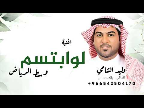 لو ابتسم وسط الرياض وليد الشامي 2026 اغنية مدري بشر ولا كومه حلا بسله لو ابتسم وسط الرياض وليد الشامي 2026 اغنية مدري بشر ولا كومه حلا بسله