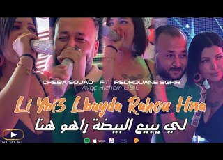  Cheba Souad Ft Redhouane Sghir Li Ybi3 Lbayda Rahou Hna لي يبيع البيضة راهو هنا Live 2024