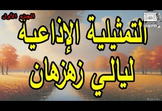 المسلسل الاذاعي النادر ليالي زهزهان ج1