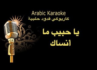 يا حبيب ما انساك كاريوكي قدود حلبية Arabic Karaoke