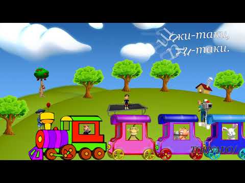 Паровозик с Остановками чух чух таки таки
