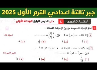  حل اختبار تراكمي 4 حتى الدرس الرابع الوحدة الأولي جبر تالتة اعدادي الترم الاول من كراسة المعاصر 2025