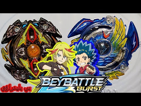 البرق الصاعق ضد الشجاع المنتصر وليد ضد شهاب في بي باتل برست الجزء الأول BeyBattle Burst SpaceToon