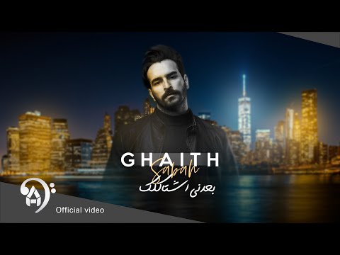 غيث صباح بعدني اشتاكلك حصريا 2023 Official Video غيث صباح بعدني اشتاكلك حصريا 2023 Official Video