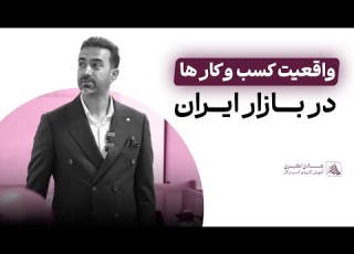  واقعیت کسب و کار ها در بازار ایران