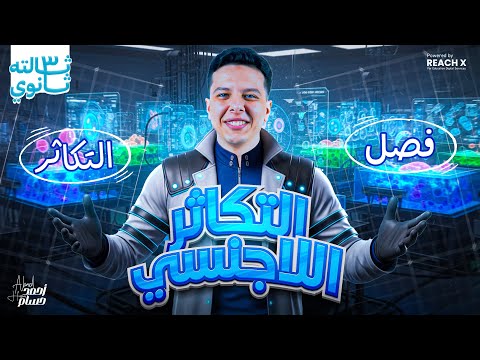 احياء تالته ثانوي 2026 شرح درس التكاثر اللاجنسي فى الكائنات الحية للصف الثالث الثانوى