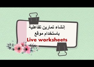  Liveworksheets تحويل أوراق العمل العادية لأوراق عمل تفاعلية