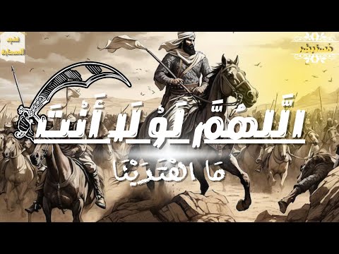 اللهم لولا أنت ما اهتدينا نشيد الصحابة في غزوة الخندق