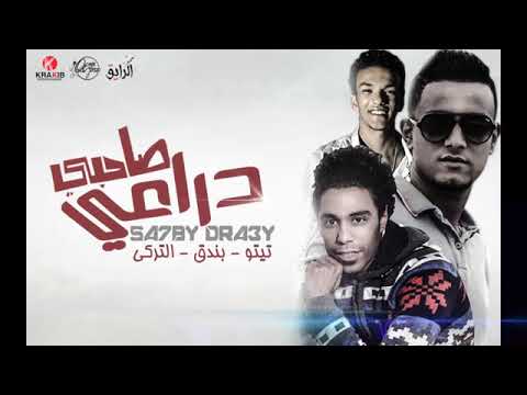 مهرجان عاشق كل حريم الدنيا تيتو و بندق 2019 2020 مهرجان عاشق كل حريم الدنيا تيتو و بندق 2019 2020