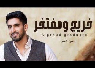  حمود الخضر خريج ومفتخر 2024 اغنيه تخرج جديده 2024 بدون اسماء