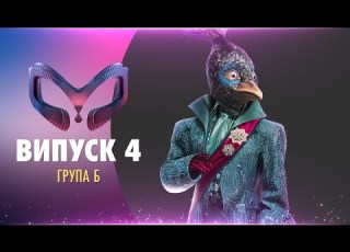  ШОУ МАСКА ВИПУСК 4 СЕЗОН 1