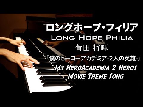 ピアノ ロングホープ フィリア 菅田将暉 映画 僕のヒーローアカデミア 2人の英雄 主題歌 Long Hope Philia My Hero Academia 2 Heros CANACANA