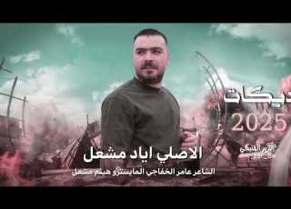   المجلس بدو شيوخ احنا شيوخ بمجلسنا الفنان اياد مشعل دبكـات 2025
