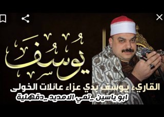  رائعه سوره يوسف للعلم القرآني المبدع الشيخ يوسف بدي عزاء عائلات الخولى ابوياسين تمي الامديد 2022