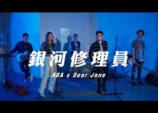 Dear Jane X AGA 銀河修理員 Cover