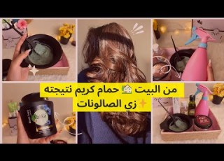  السر اللي بيخلي حمام الكريم المنزلي يدي ترطيب ولمعة زي الصالونات