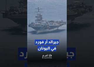 حاملة الطائرات الأمريكية جيرالد آر فورد تصل إلى القاعدة البحرية اليونانية Fyou F Trendingvideo