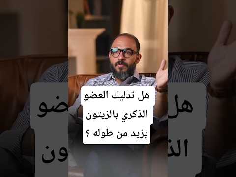 تذليك العضو الذكري بزيت الزيتون لزيادة طوله
