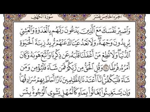 سورة الكهف مكتوبة فضيلة الشيخ مشاري العفاسي