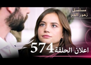  اعلان الحلقة 574 مسلسل زهور الدم مدبلج بالعربية Kan Çiçekleri الجزء الثالث