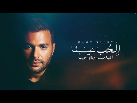 Ramy Sabry El Hob Eibna Lyric Video رامي صبري الحب عيبنا كلمات Ramy Sabry El Hob Eibna Lyric Video رامي صبري الحب عيبنا كلمات