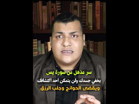 سر مذهل من سورة يس يخفي جسدك ويبطل السحر ويقضى الحوائج