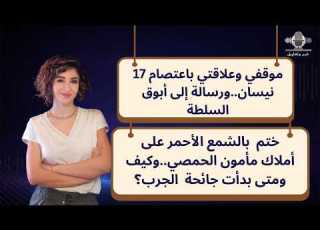  موقفي وعلاقتي باعتصام 17 نيسان ورسالة إلى أبوق السلطة ختم بالشمع الأحمر على أملاك مأمون الحمصي