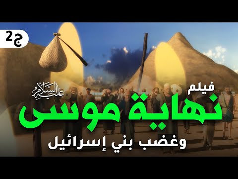حصريا فيلم نهاية موسى عليه السلام وافعال بنى اسرائيل بعد وفاته
