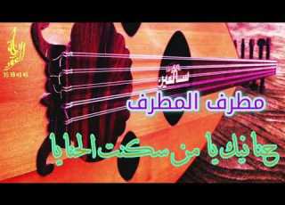  حنا يا من سكنت الحنايا الفنان مطرف المطرف سامره كويتيه جديد صوت