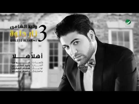 Waleed Al Shami Ahlan Hala Lyrics وليد الشامي أهلا هلا بالكلمات