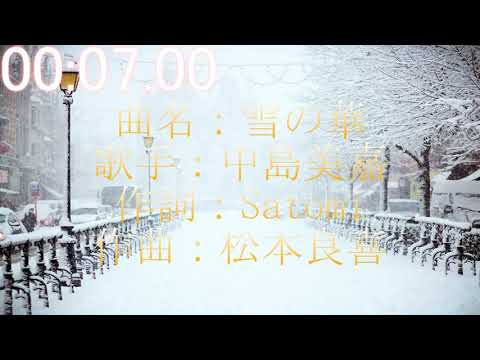 雪の華 中島美嘉 歌詞付き FULL
