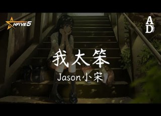  我太笨 Jason小宋 是不是我太笨 給不了你最渴望的安穩 才讓你忐忑 不安跳動著的心 高音質 動態歌詞 Pinyin Lyrics