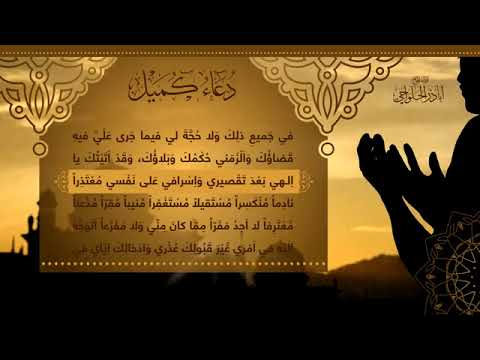 دعاء كميل أباذر الحلواجي Dua Kumayl