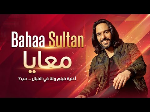 Bahaa Sultan Ma3aya 1 Arabic House Trap بهاء سلطان معايا أغنية فيلم ولنا فى الخيال حب