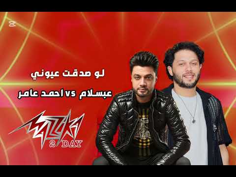 احمد عامر عبسلام لو صدقت عيوني طلعات هتكسر الديجيهات 2025