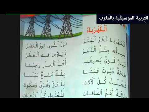 نشيد الكهرباء كتابي في اللغة العربية