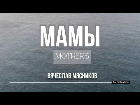 Мамы Вячеслав Мясников Lyrics Русский English Translation