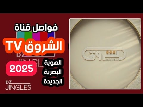 فواصل قناة الشروق Tv هوية بصرية جديدة2025