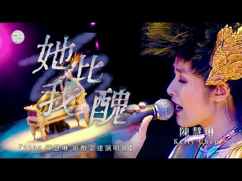 陳慧琳Kelly Chen 她比我醜 2005 陳慧琳 紙醉金迷演唱會