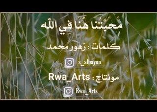 أنشودة محبتنا هنا في الله 2021 زهور محمد