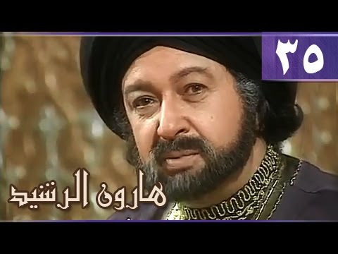 هارون الرشيد الحلقة 35 من 41