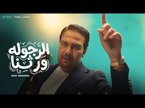 امير عبد الله الرجولة ورثنا مين قدنا Official Music Video El Rogola Werethna